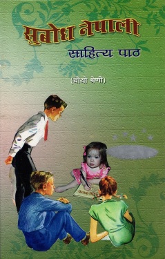 सुबोध नेपाली साहित्य पाठ (चौथो श्रेणी) | Subodh Nepali Sahitya Paath (Chautho Serni)